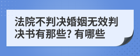 法院不判決婚姻無效判決書有那些? 有哪些