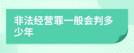 非法經(jīng)營(yíng)罪一般會(huì)判多少年