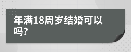 年滿18周歲結(jié)婚可以嗎？