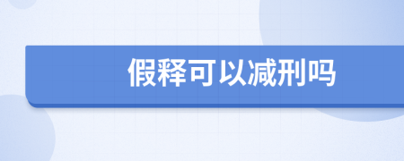 假釋可以減刑嗎