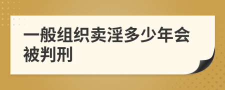一般組織賣淫多少年會(huì)被判刑