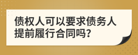 債權(quán)人可以要求債務(wù)人提前履行合同嗎？