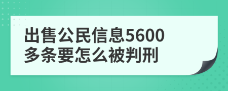 出售公民信息5600多條要怎么被判刑
