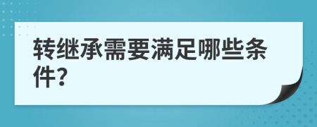 轉(zhuǎn)繼承需要滿足哪些條件？