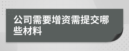公司需要增資需提交哪些材料