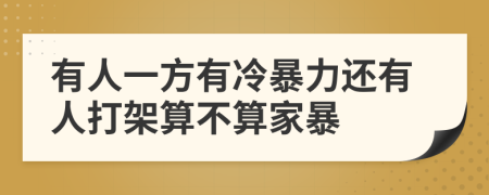 有人一方有冷暴力還有人打架算不算家暴