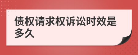 債權(quán)請(qǐng)求權(quán)訴訟時(shí)效是多久