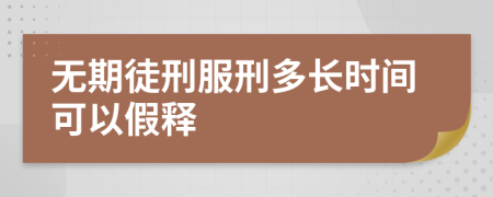 無期徒刑服刑多長時間可以假釋