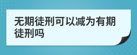 無期徒刑可以減為有期徒刑嗎
