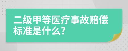 二級(jí)甲等醫(yī)療事故賠償標(biāo)準(zhǔn)是什么?