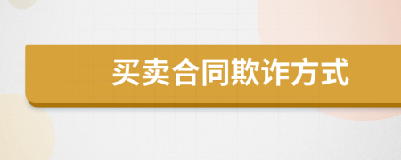 買賣合同欺詐方式