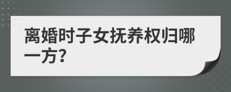 離婚時(shí)子女撫養(yǎng)權(quán)歸哪一方?