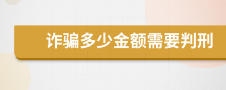 詐騙多少金額需要判刑