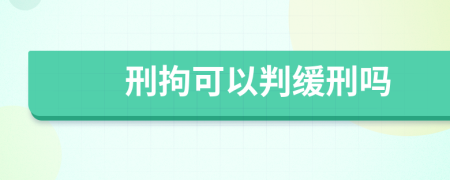 刑拘可以判緩刑嗎