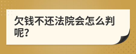 欠錢不還法院會怎么判呢？