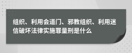 組織、利用會道門、邪教組織、利用迷信破壞法律實施罪量刑是什么