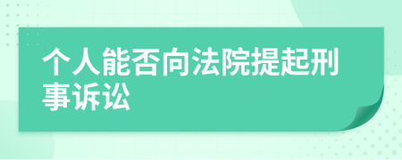 個(gè)人能否向法院提起刑事訴訟