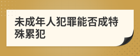 未成年人犯罪能否成特殊累犯