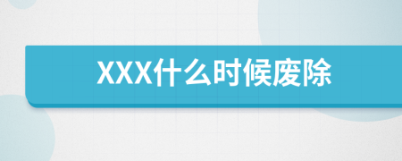 XXX什么時候廢除