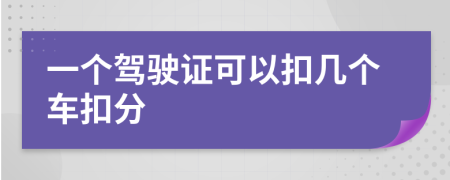 一個駕駛證可以扣幾個車扣分