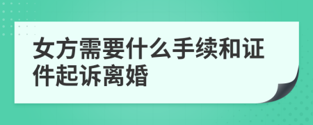 女方需要什么手續(xù)和證件起訴離婚