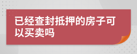 已經(jīng)查封抵押的房子可以買(mǎi)賣(mài)嗎