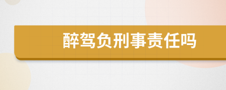 醉駕負(fù)刑事責(zé)任嗎