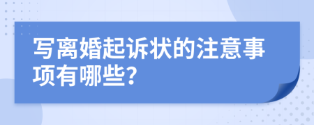 寫離婚起訴狀的注意事項(xiàng)有哪些？