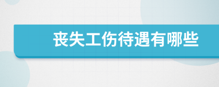 喪失工傷待遇有哪些