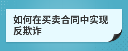 如何在買賣合同中實現(xiàn)反欺詐