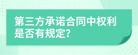 第三方承諾合同中權利是否有規(guī)定？