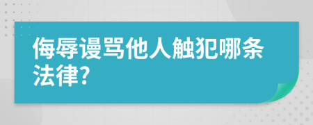侮辱謾罵他人觸犯哪條法律?