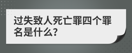 過失致人死亡罪四個罪名是什么？