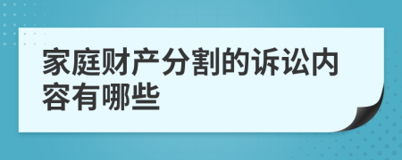 家庭財(cái)產(chǎn)分割的訴訟內(nèi)容有哪些