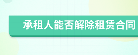 承租人能否解除租賃合同