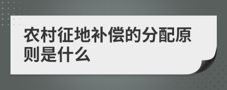 農(nóng)村征地補償?shù)姆峙湓瓌t是什么