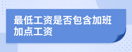 最低工資是否包含加班加點(diǎn)工資