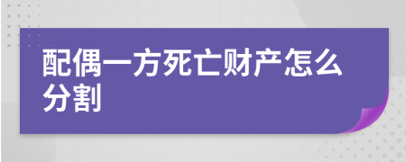 配偶一方死亡財(cái)產(chǎn)怎么分割