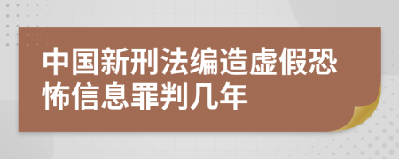 中國新刑法編造虛假恐怖信息罪判幾年