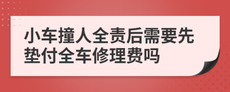 小車撞人全責(zé)后需要先墊付全車修理費(fèi)嗎