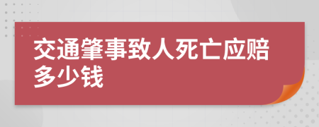 交通肇事致人死亡應(yīng)賠多少錢