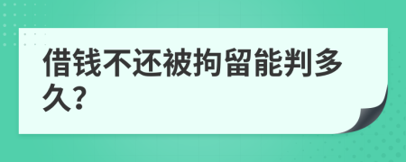 借錢不還被拘留能判多久？