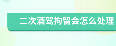 二次酒駕拘留會(huì)怎么處理