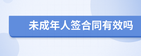 未成年人簽合同有效嗎