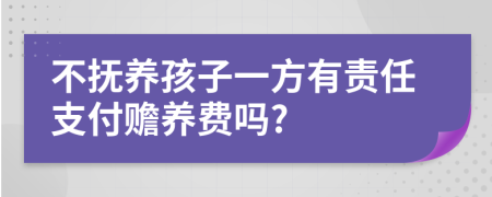 不撫養(yǎng)孩子一方有責(zé)任支付贍養(yǎng)費嗎?