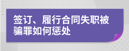 簽訂、履行合同失職被騙罪如何懲處