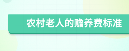 農(nóng)村老人的贍養(yǎng)費標準