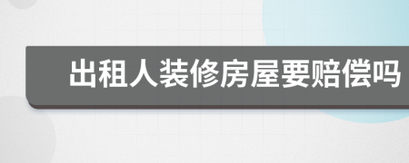 出租人裝修房屋要賠償嗎