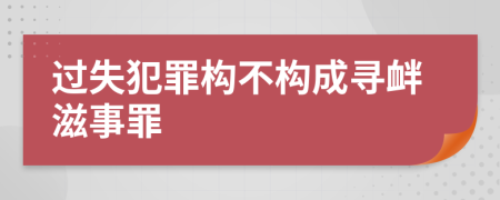 过失犯罪构不构成寻衅滋事罪