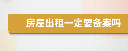 房屋出租一定要備案嗎